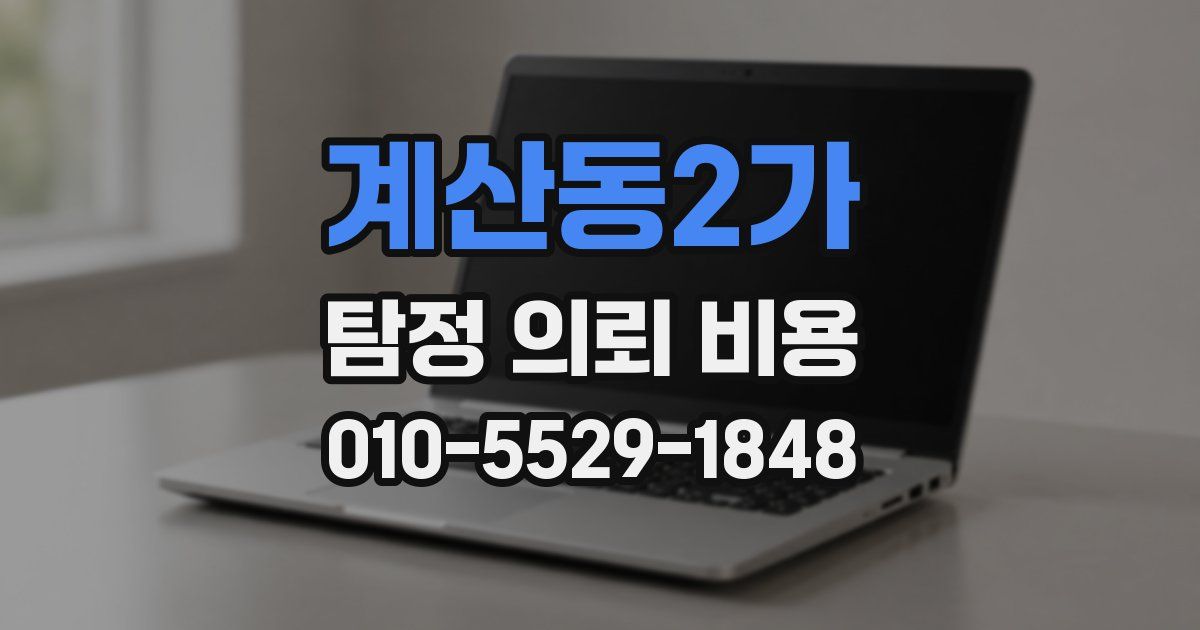 계산동2가 탐정 의뢰 비용