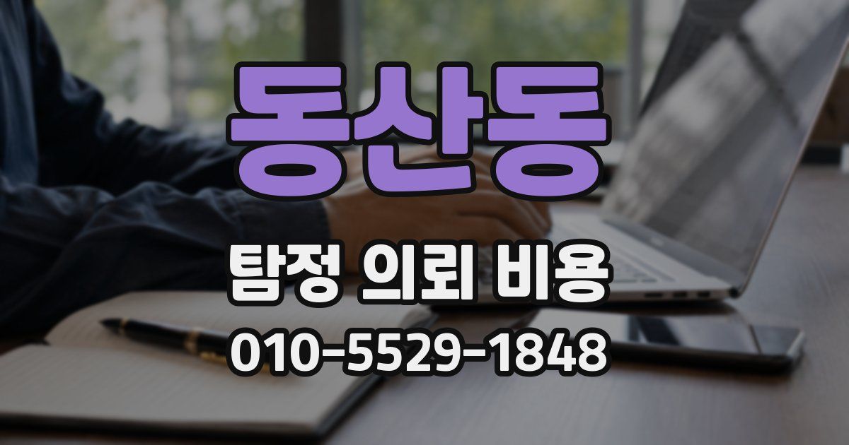 동산동 탐정 의뢰 비용