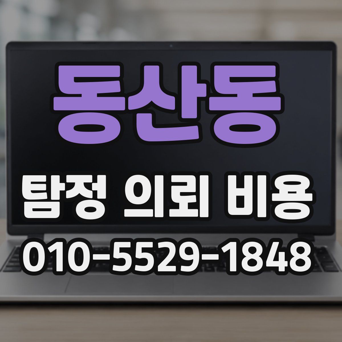 동산동 탐정 의뢰 비용