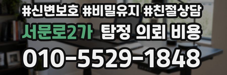서문로2가 탐정 의뢰 비용