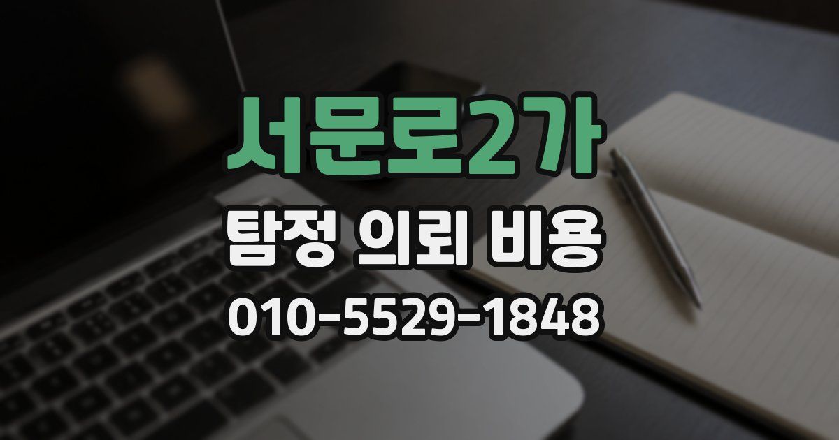 서문로2가 탐정 의뢰 비용