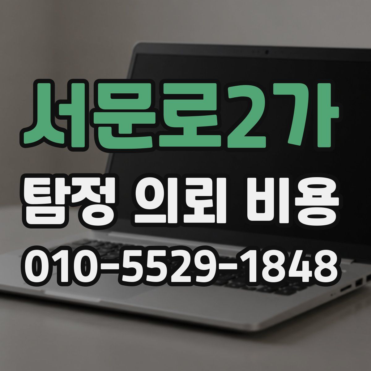 서문로2가 탐정 의뢰 비용