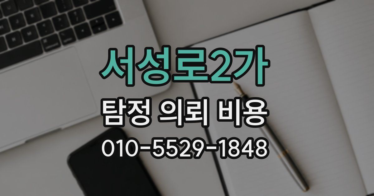 서성로2가 탐정 의뢰 비용
