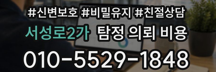 서성로2가 탐정 의뢰 비용
