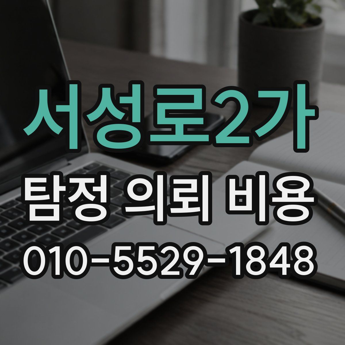 서성로2가 탐정 의뢰 비용
