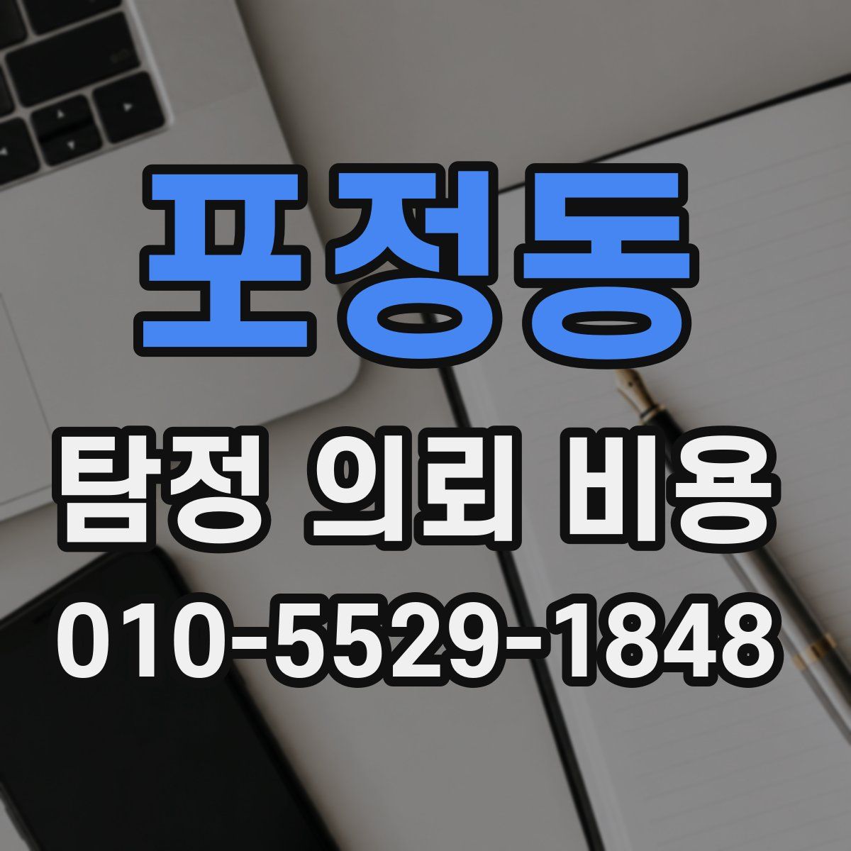 포정동 탐정 의뢰 비용