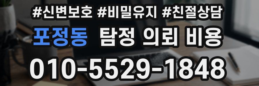 포정동 탐정 의뢰 비용