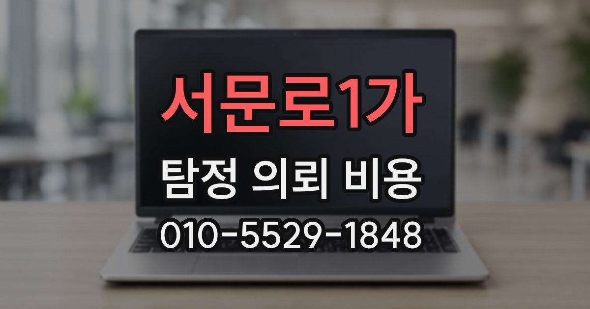 서문로1가 탐정 의뢰 비용