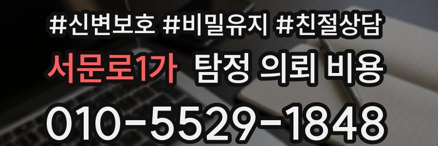 서문로1가 탐정 의뢰 비용