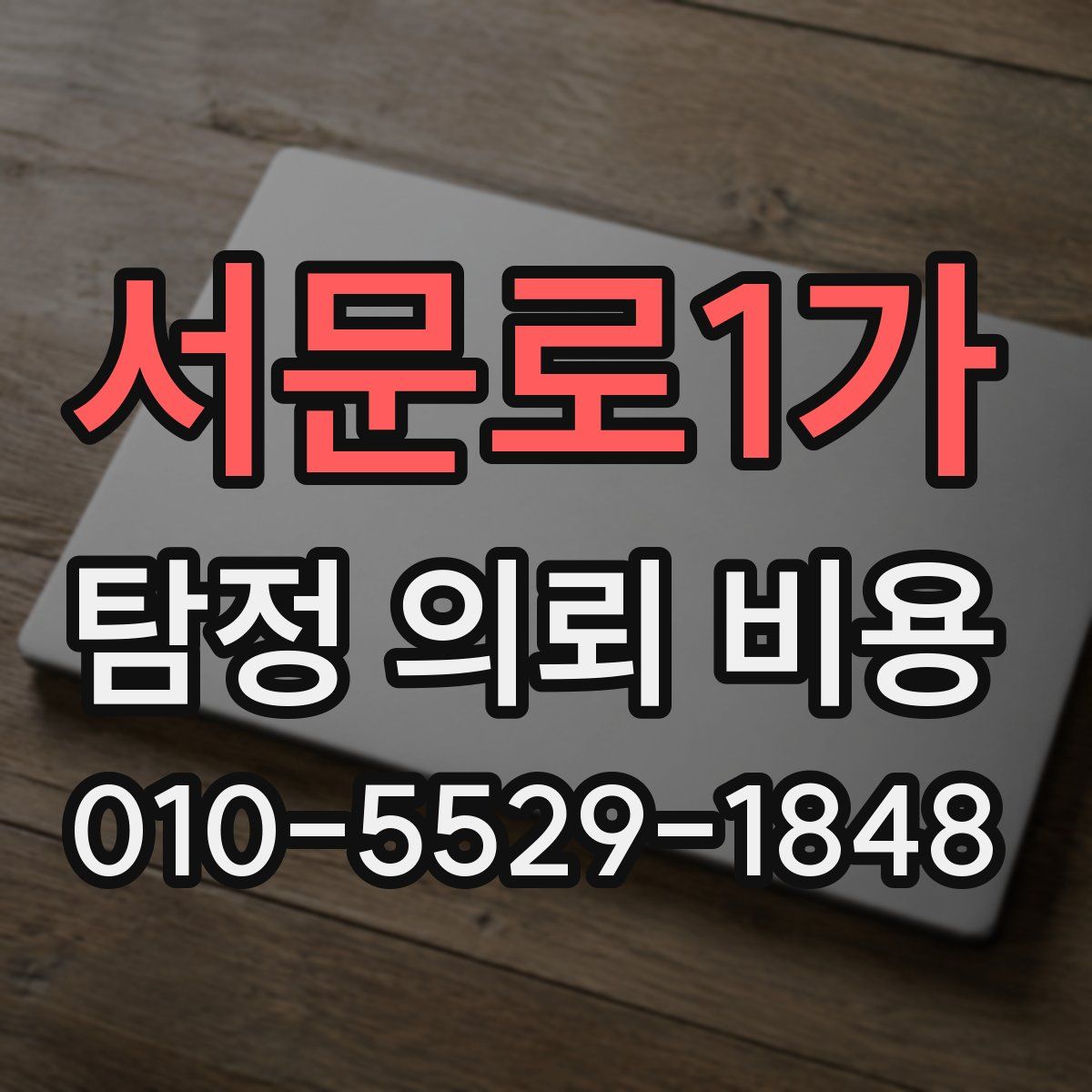 서문로1가 탐정 의뢰 비용