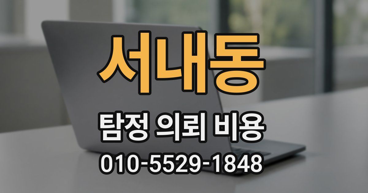 서내동 탐정 의뢰 비용