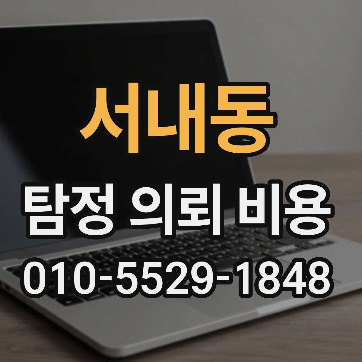 서내동 탐정 의뢰 비용