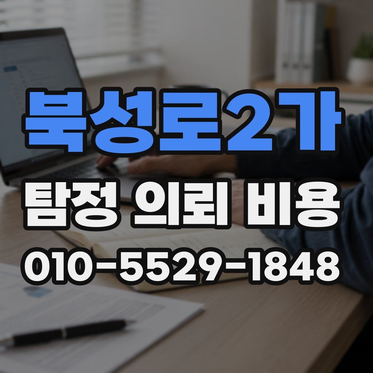 북성로2가 탐정 의뢰 비용 책정 전에 확인할 계약 조건