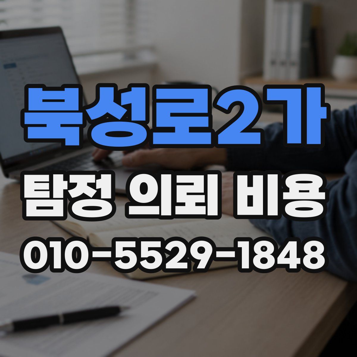 북성로2가 탐정 의뢰 비용