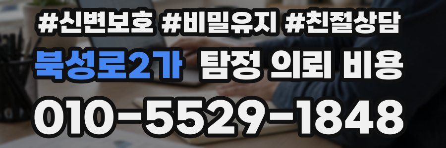 북성로2가 탐정 의뢰 비용