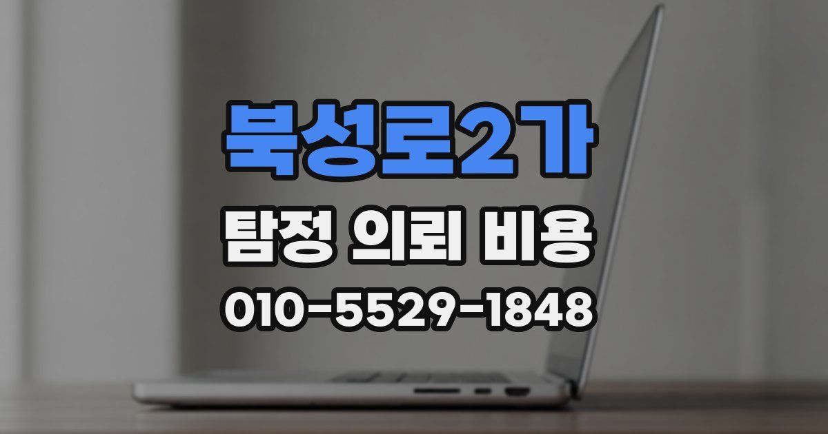북성로2가 탐정 의뢰 비용