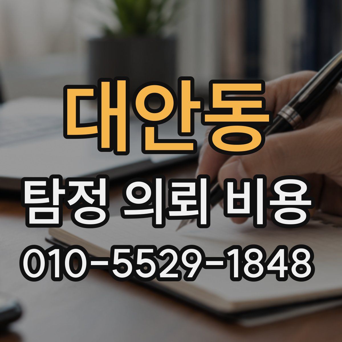 대안동 탐정 의뢰 비용