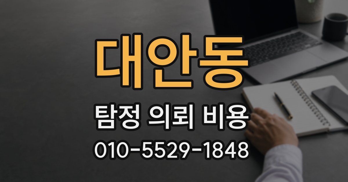 대안동 탐정 의뢰 비용