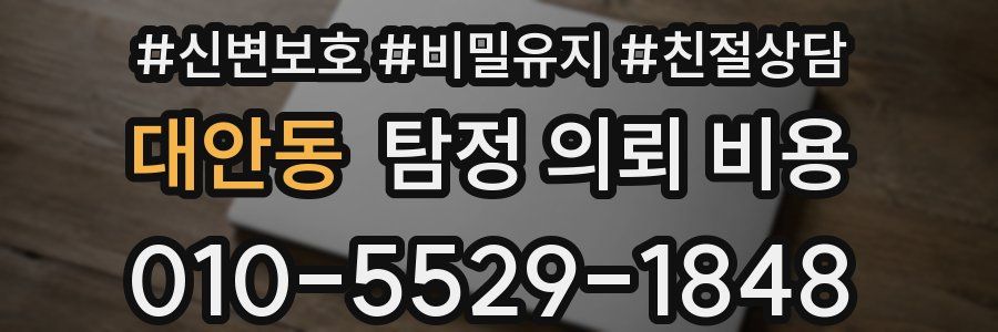 대안동 탐정 의뢰 비용
