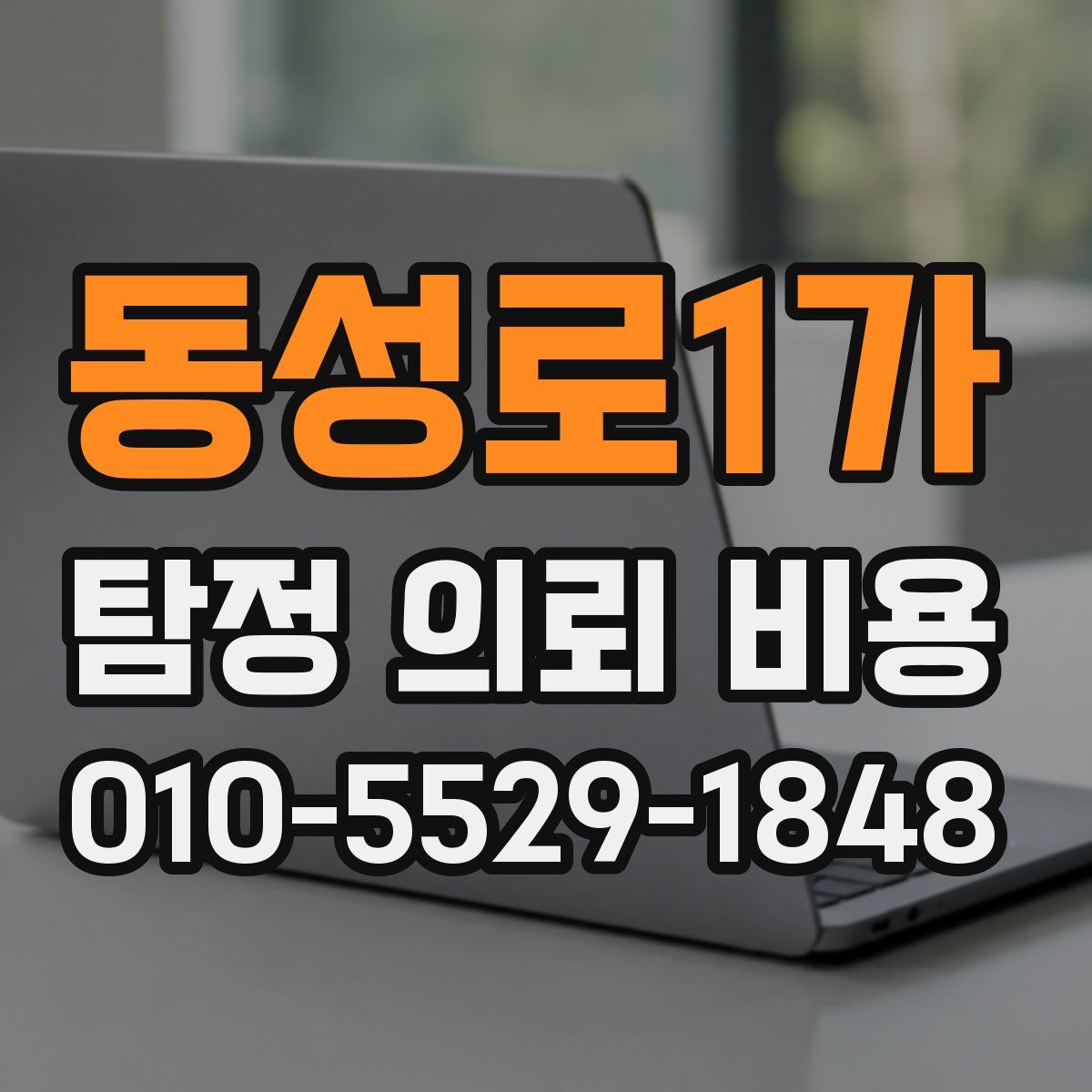 동성로1가 탐정 의뢰 비용