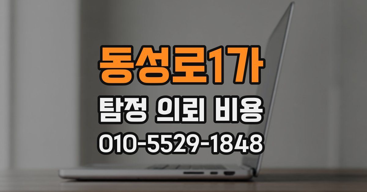 동성로1가 탐정 의뢰 비용