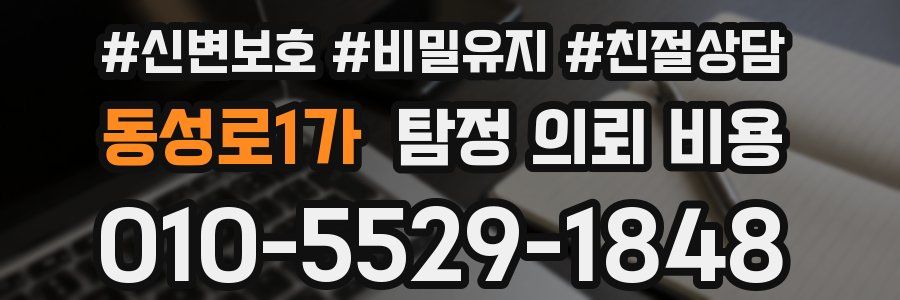 동성로1가 탐정 의뢰 비용
