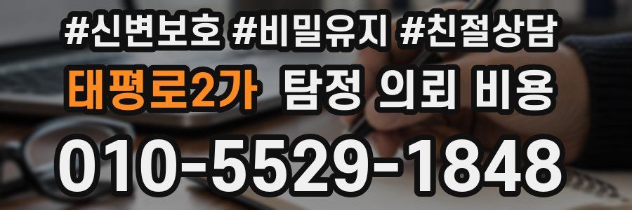 태평로2가 탐정 의뢰 비용