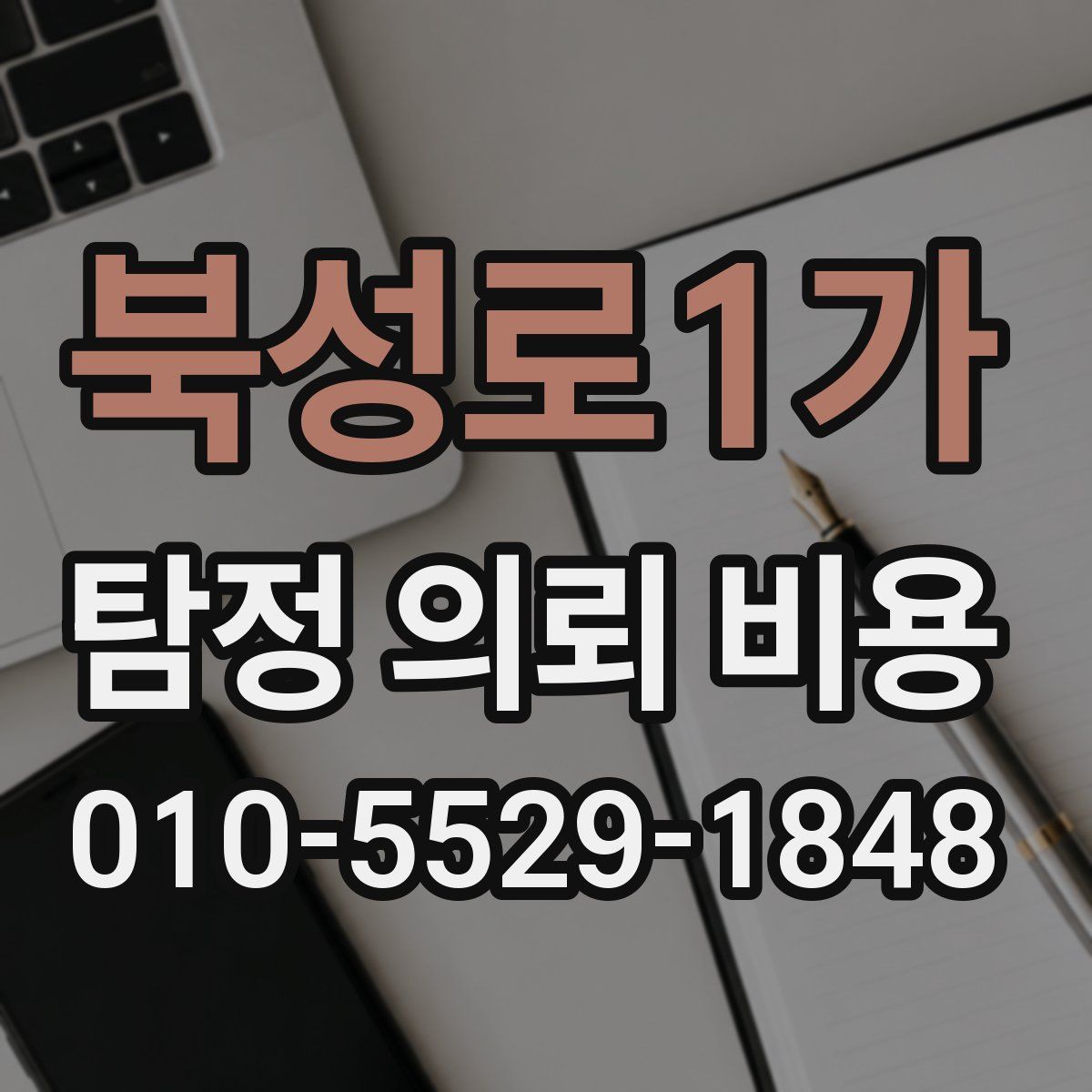 북성로1가 탐정 의뢰 비용