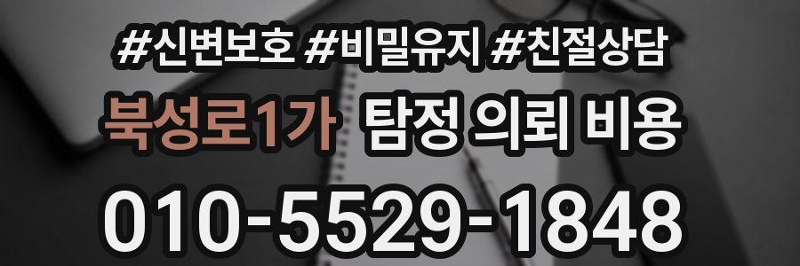 북성로1가 탐정 의뢰 비용