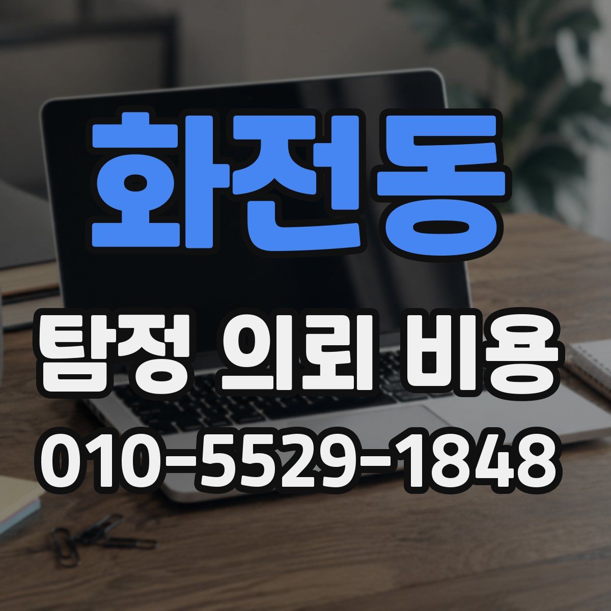 화전동 탐정 의뢰 비용