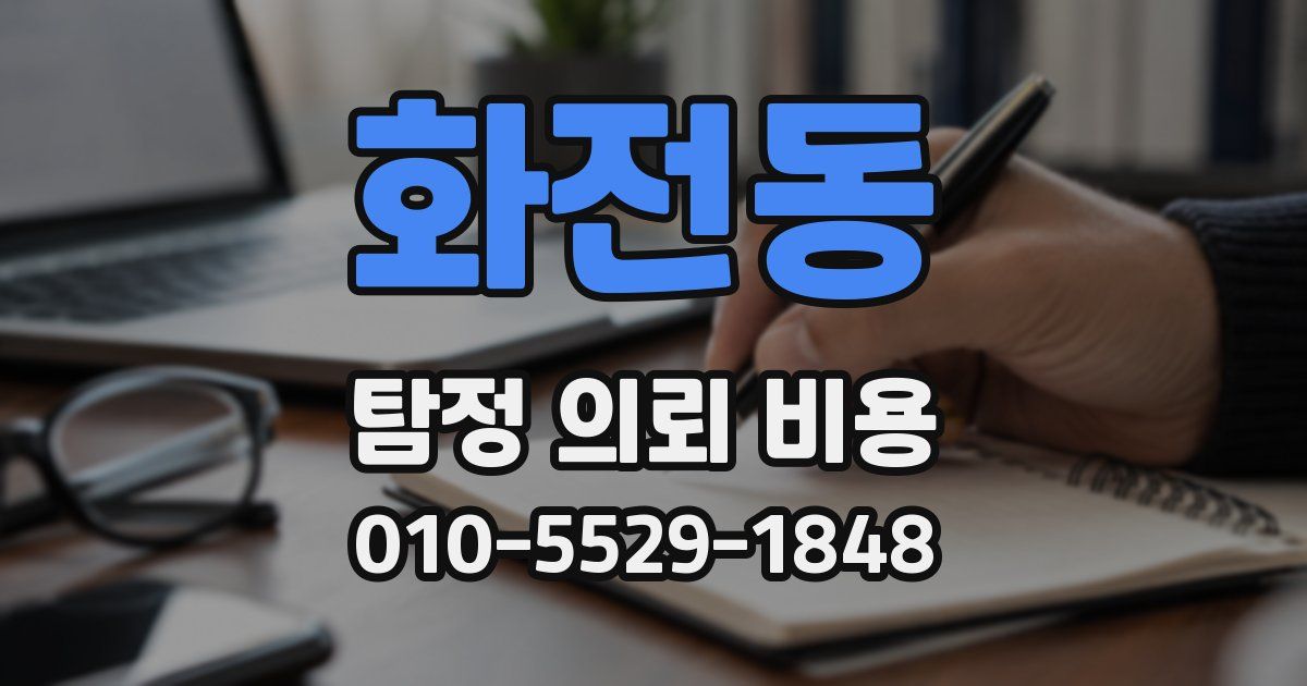 화전동 탐정 의뢰 비용