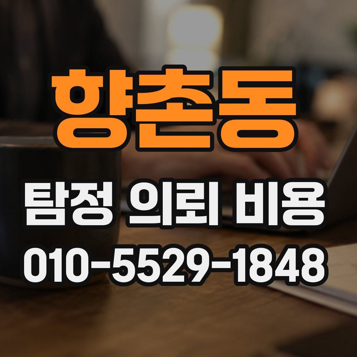 향촌동 탐정 의뢰 비용 관련 안내에서 빠지지 않는 핵심