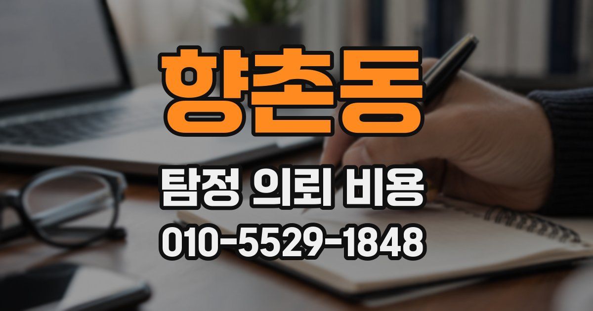 향촌동 탐정 의뢰 비용