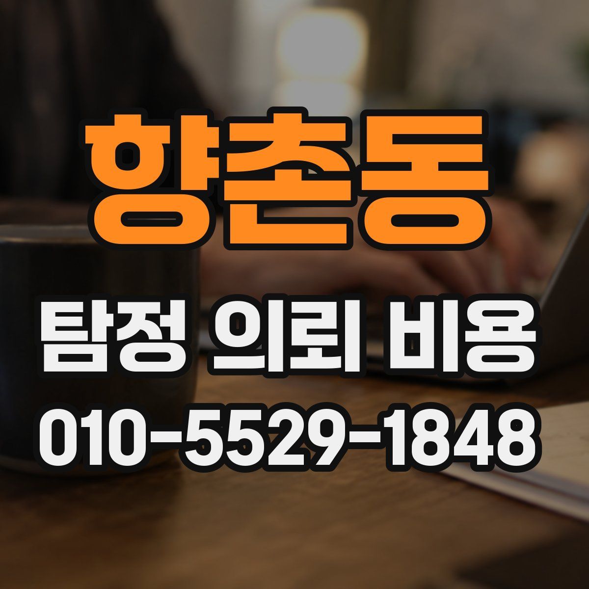 향촌동 탐정 의뢰 비용