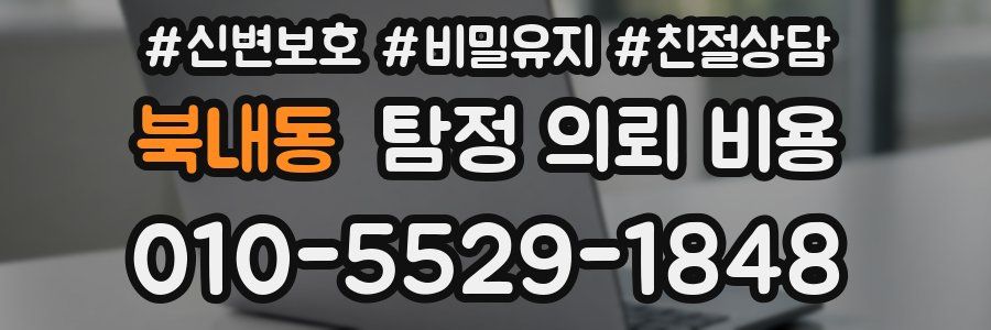 북내동 탐정 의뢰 비용