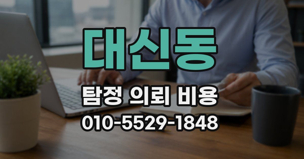 대신동 탐정 의뢰 비용