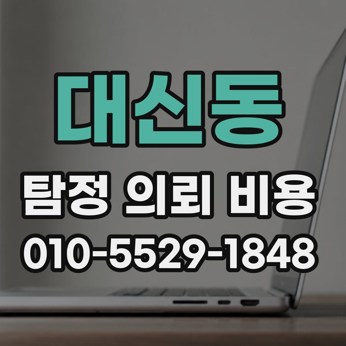대신동 탐정 의뢰 비용