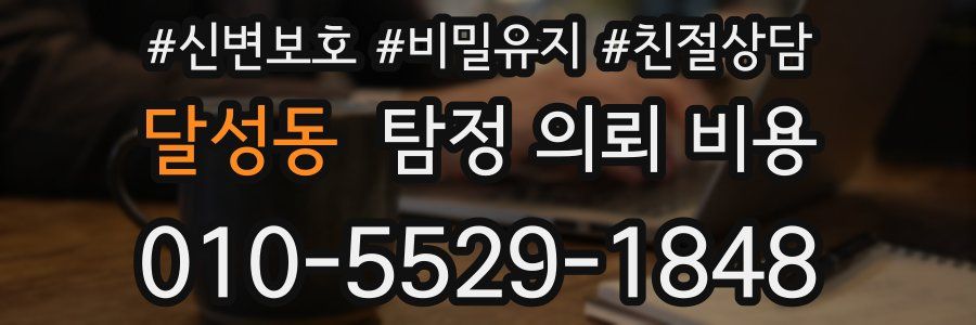 달성동 탐정 의뢰 비용