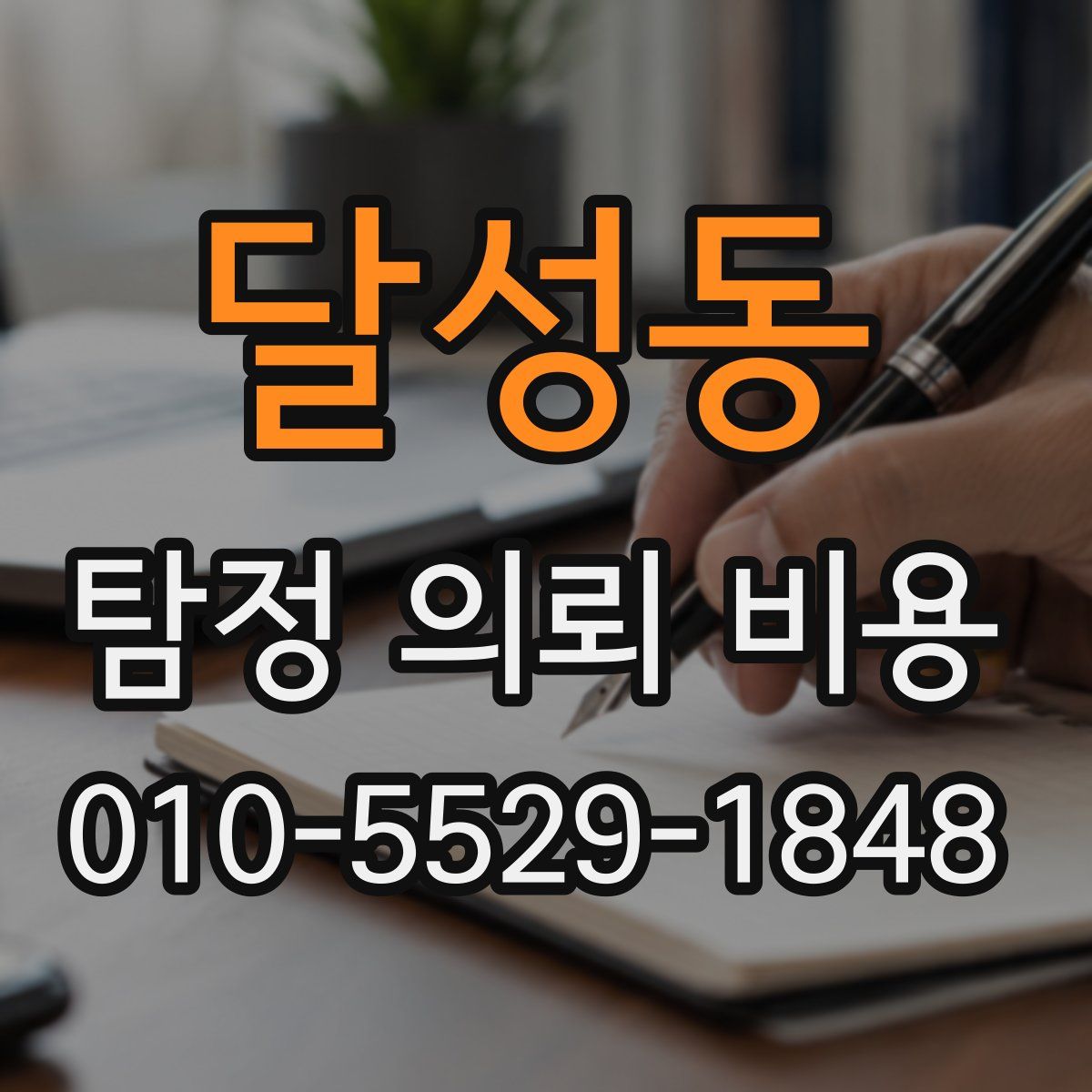 달성동 탐정 의뢰 비용