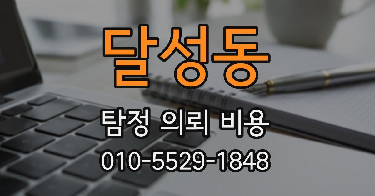 달성동 탐정 의뢰 비용