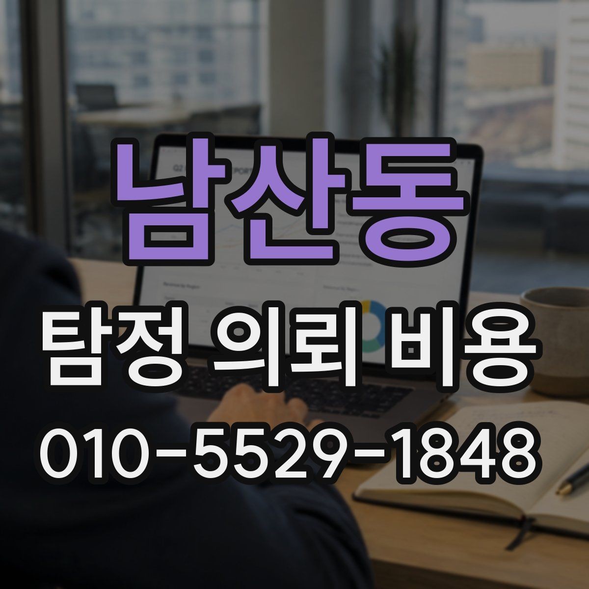 남산동 탐정 의뢰 비용 안내서처럼 보는 기본 체크리스트