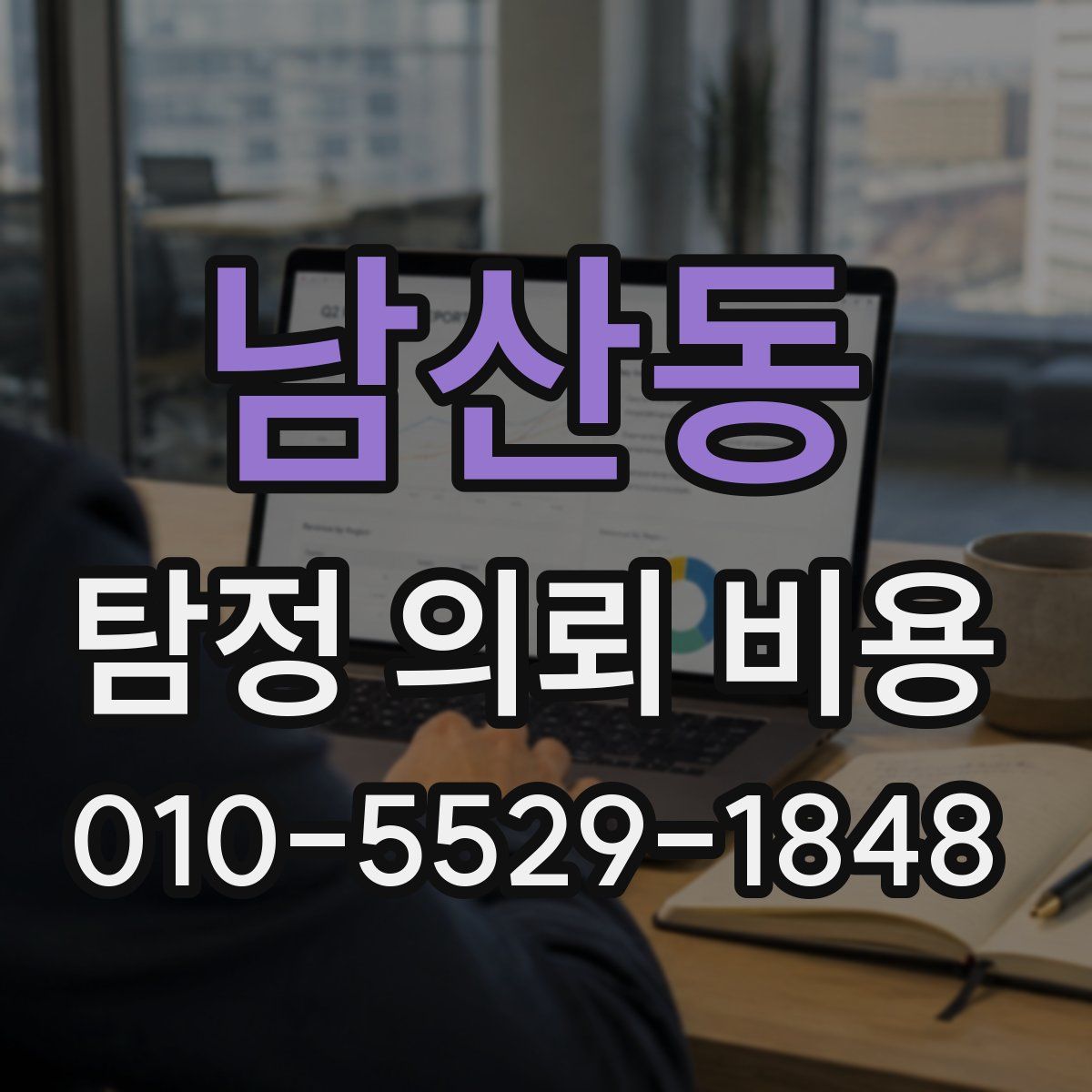 남산동 탐정 의뢰 비용