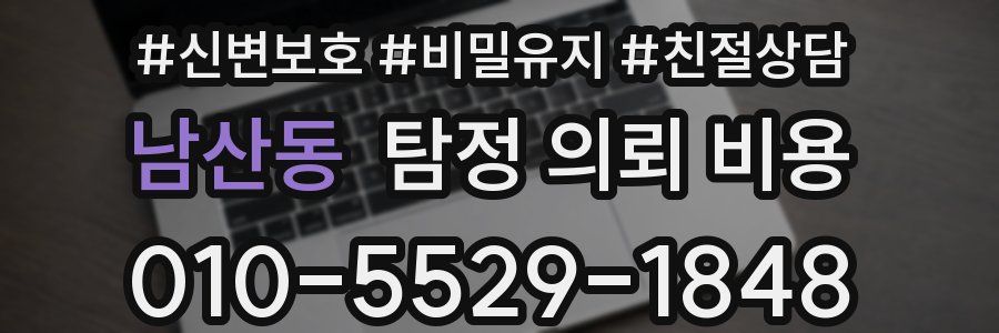 남산동 탐정 의뢰 비용