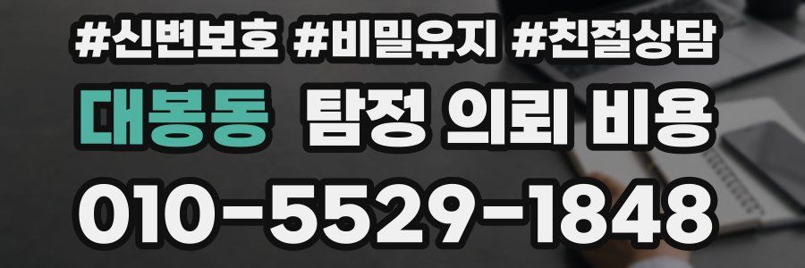 대봉동 탐정 의뢰 비용