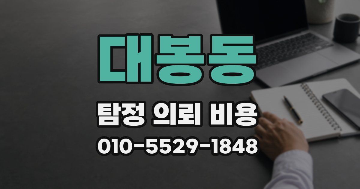 대봉동 탐정 의뢰 비용