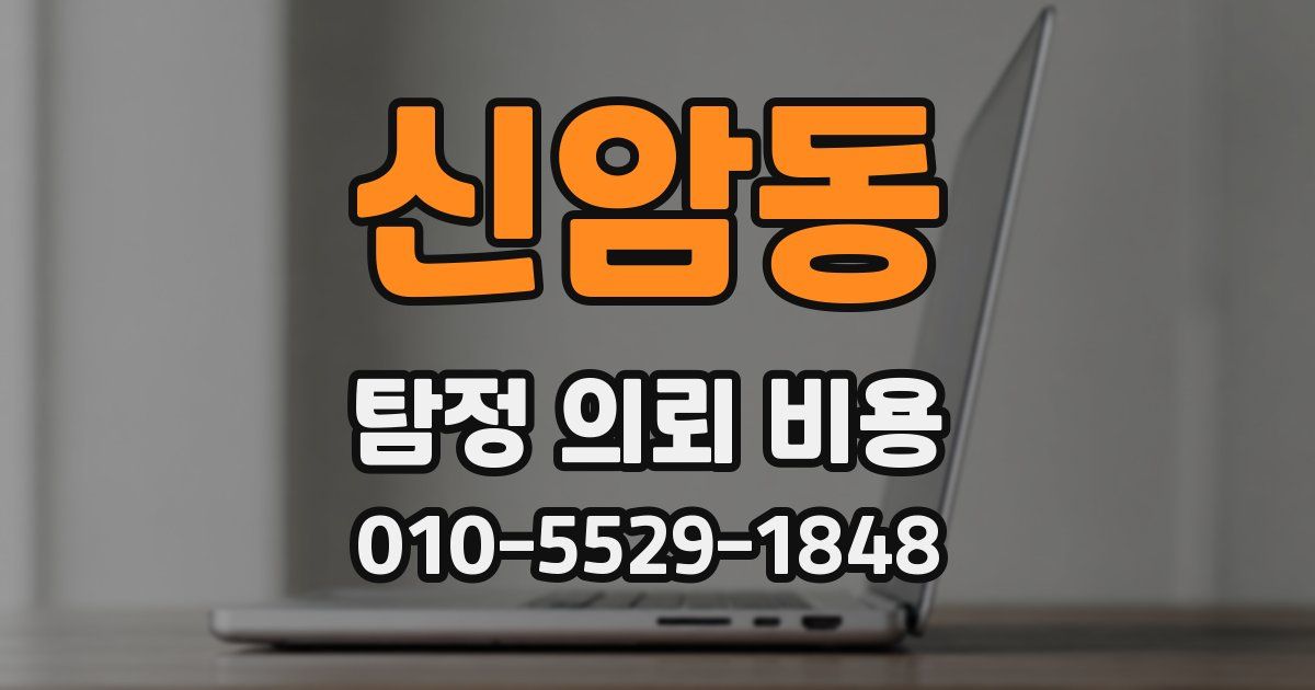 신암동 탐정 의뢰 비용