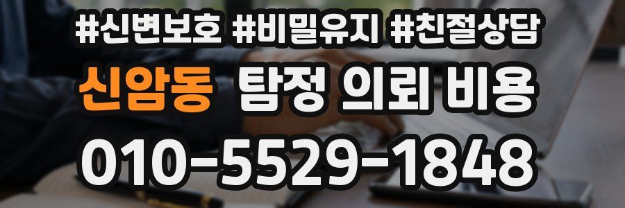 신암동 탐정 의뢰 비용