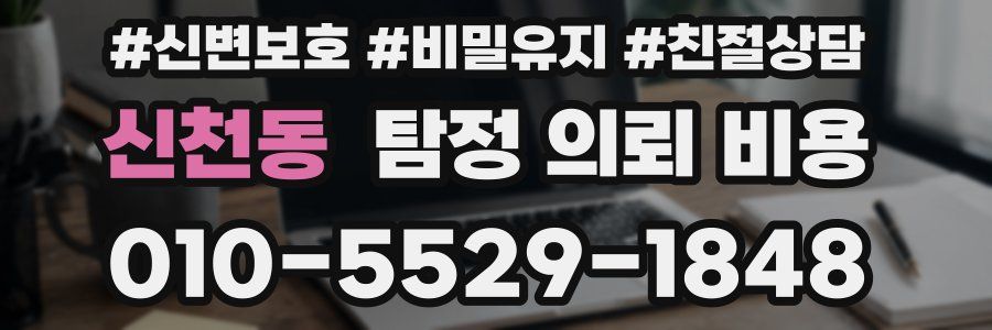 신천동 탐정 의뢰 비용