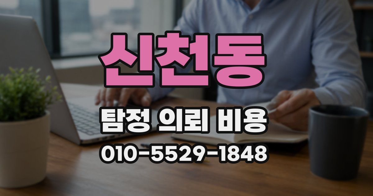 신천동 탐정 의뢰 비용