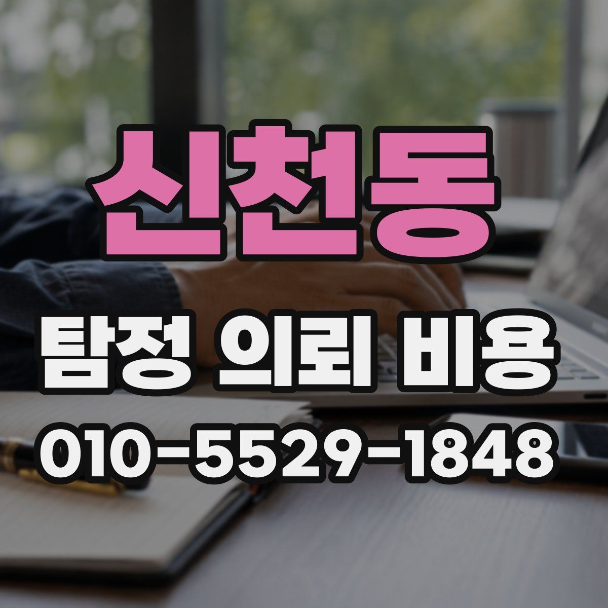 신천동 탐정 의뢰 비용